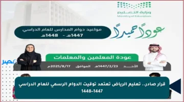 قرار صادر.. تعليم الرياض تعتمد توقيت الدوام الرسمي للعام الدراسي 1447–1448